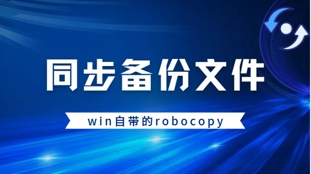 使用windows系统自带的robocopy单向同步备份文件