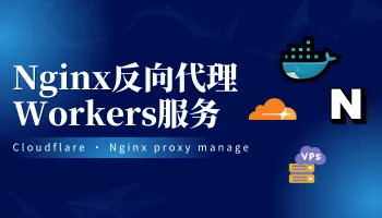 nginx反向代理Cloudflare的Workers服务