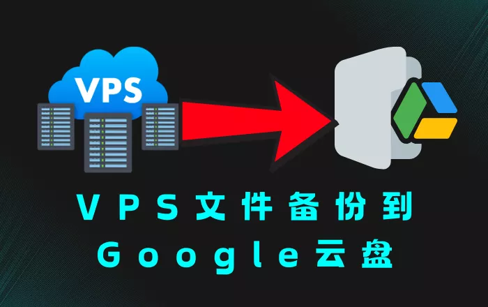 VPS文件备份到google云盘