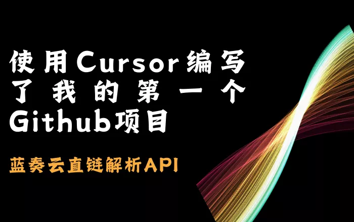 使用Cursor编写蓝奏云直链解析API