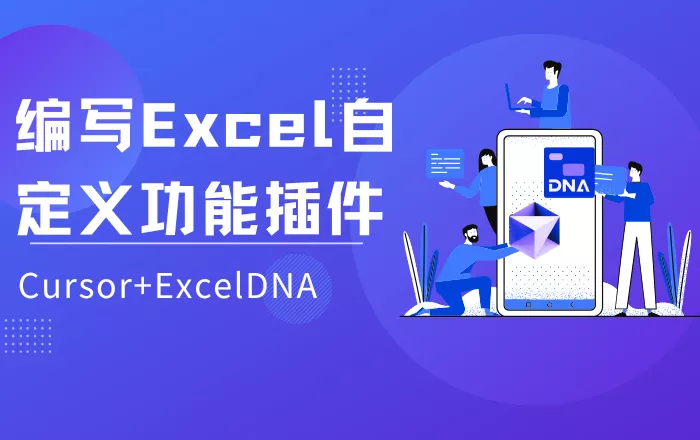 使用cursor和ExcelDNA编写Excel自定义功能插件