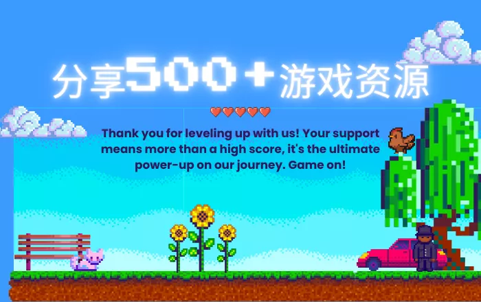 500+游戏资源