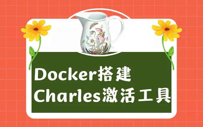 使用Docker搭建Charles激活工具