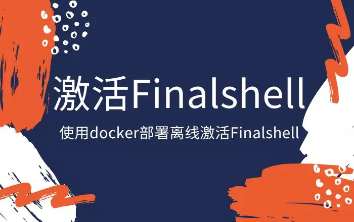 使用docker搭建FinalShell离线激活工具